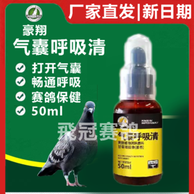 豪翔气囊呼吸清50ml