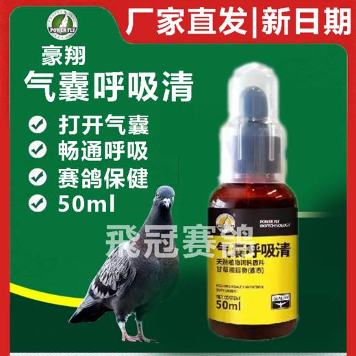 豪翔气囊呼吸清50ml 商品图0