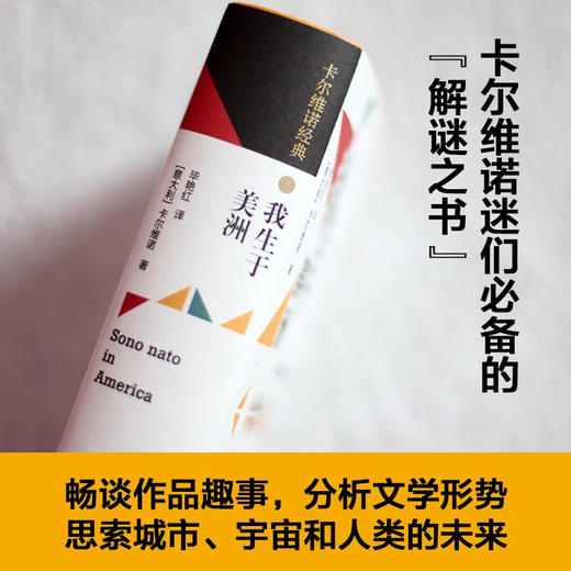 我生于美洲（101次访谈全收录，真正的“卡尔维诺百科全书”，简体中文版初面世！） 商品图3