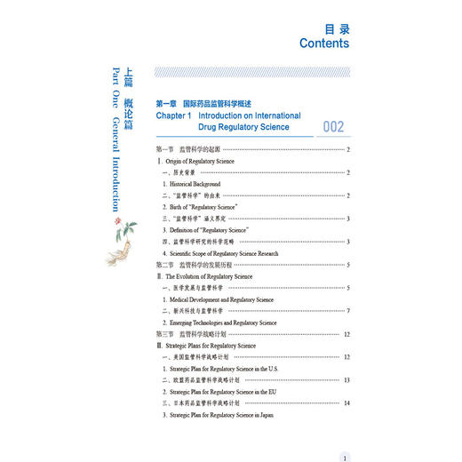 正版全新 中药监管科学 国际药品监管科学概述 监管科学的起源 监管科学的发展历程 赵军宁主编 中国医药科技出版社9787521447460 商品图2