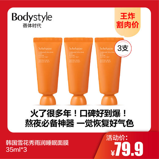 【9.1王炸割肉价】韩国雪花秀雨润睡眠面膜35ml*3 商品图0