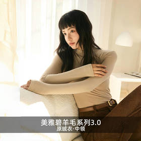 （合作款）兰精天丝诺羊毛中领打底衫