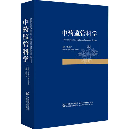 正版全新 中药监管科学 国际药品监管科学概述 监管科学的起源 监管科学的发展历程 赵军宁主编 中国医药科技出版社9787521447460 商品图1