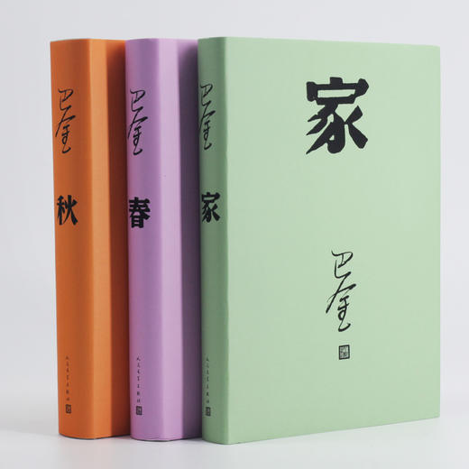 激流三部曲 家春秋 巴金  精装共3册全文无删减 商品图1