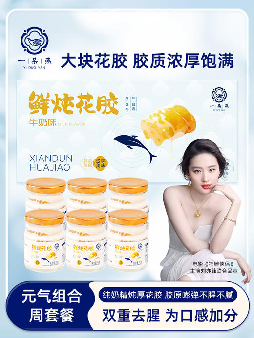 【鲜炖牛乳花胶 中秋/教师节礼品】一朵燕鲜炖花胶（牛奶味） 商品图4