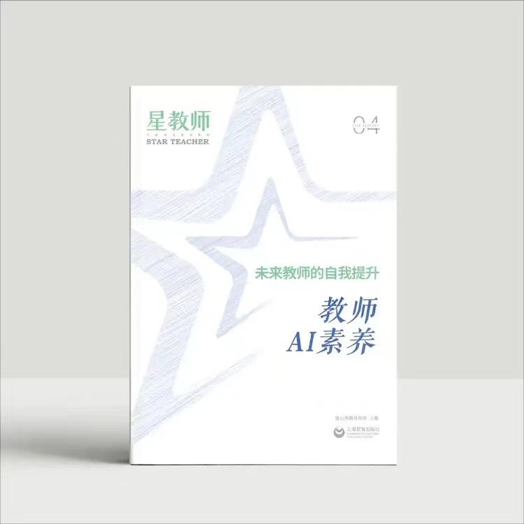 2024年星教师第4期：教师AI素养