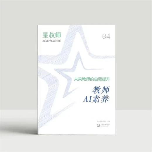 2024年星教师第4期：教师AI素养 商品图0