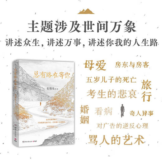 总有路在等你（史铁生等名家的人生悲喜书，不知道命运是什么，才知道什么是命运） 商品图1