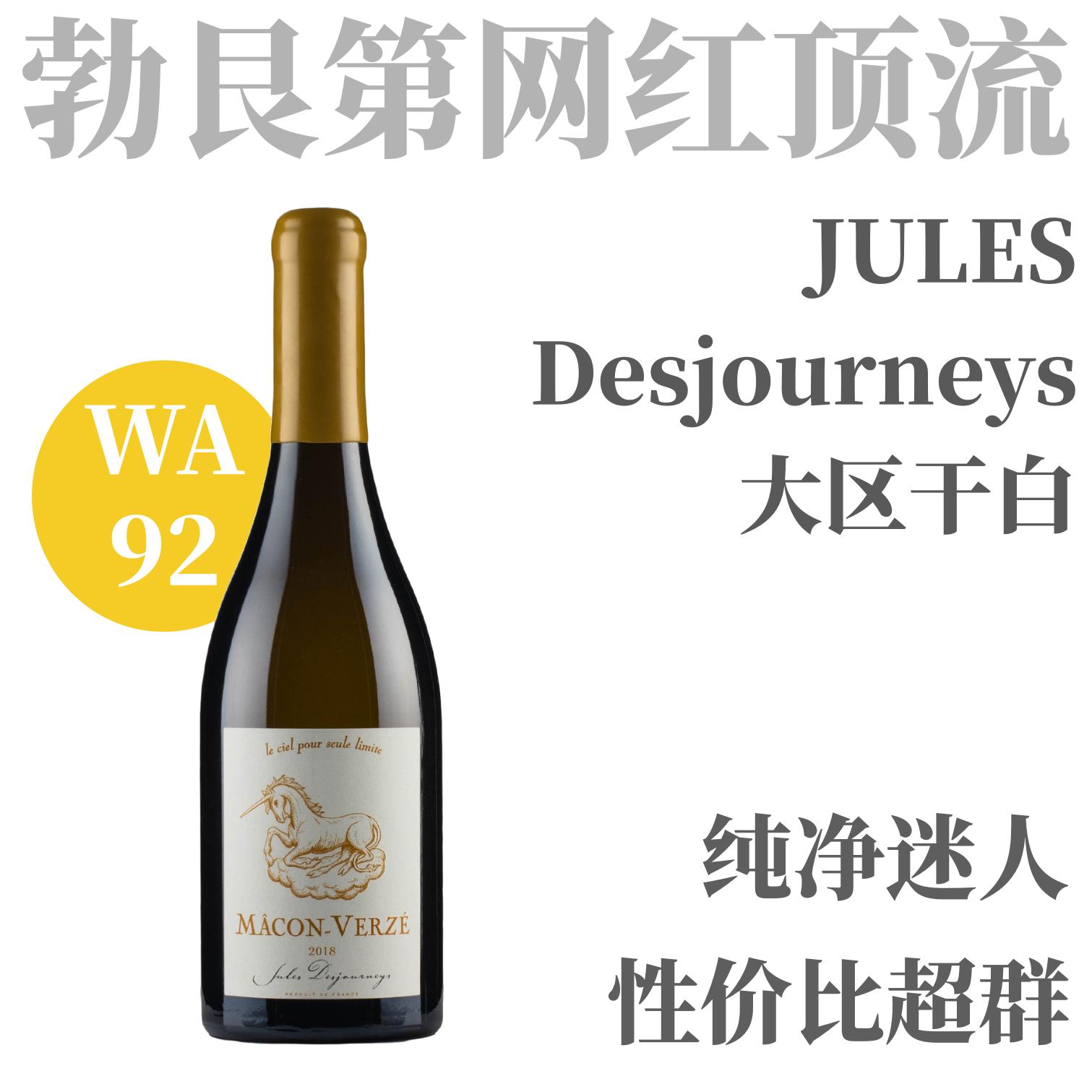 【WA92·网红名家迷人干白口粮】  2018 儒乐之日马贡-韦尔兹干白葡萄酒   Jules Desjourneys Mâcon-Verze