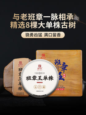 【班章王单株】与老班章一脉相承 精选8棵大单株古树 2024年春茶勐海茶区班章8棵大单株古树普洱茶生茶茶饼100g*5饼 木箱装