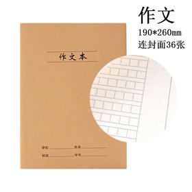 作文 牛皮纸封面16k学生作业本车线本数学英语语文纠错本练习本笔记本36张/本
