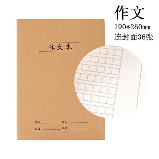 作文 牛皮纸封面16k学生作业本车线本数学英语语文纠错本练习本笔记本36张/本 商品图0