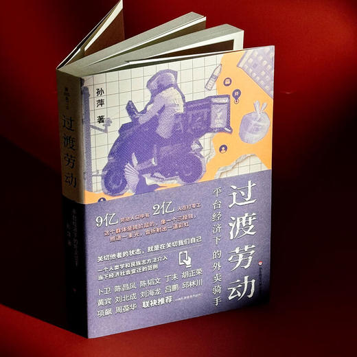 【包邮】过渡劳动：平台经济下的外卖骑手（薄荷实验） 孙萍著 商品图1