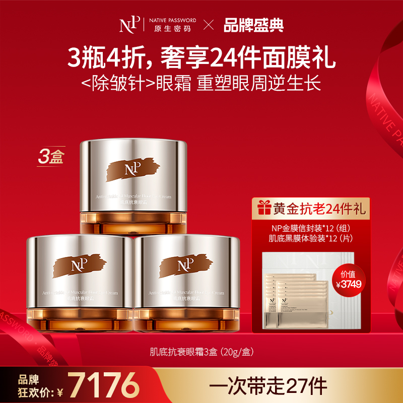 【品牌盛典】【原生密码】3盒肌底抗衰眼霜20g+NP金膜信封装*12（组）+肌底黑膜体验装*12（片）（价值￥3749）