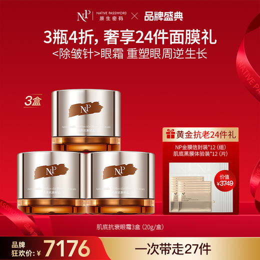 【品牌盛典】【原生密码】3盒肌底抗衰眼霜20g+NP金膜信封装*12（组）+肌底黑膜体验装*12（片）（价值￥3749） 商品图0