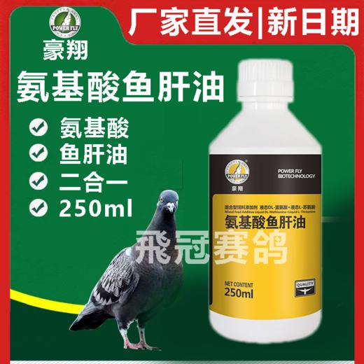 豪翔【氨基酸鱼肝油】250ml 商品图0