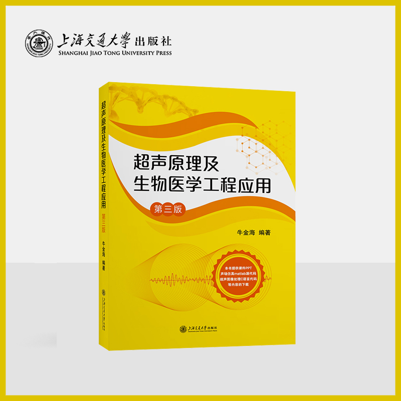 超声原理及生物医学工程应用（第三版）