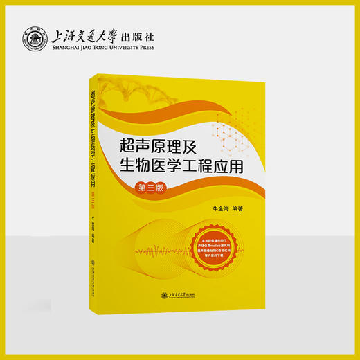 超声原理及生物医学工程应用（第三版） 商品图0