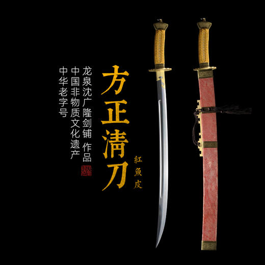 方正鱼皮清腰刀  传统宝刀 清刀 龙泉沈广隆剑铺宝剑 传统刀 sgl-5037未开刃 商品图0