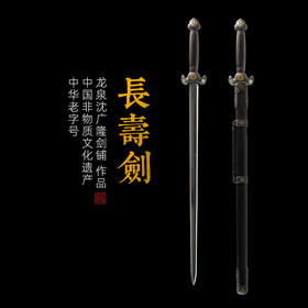 长寿剑 手工传统 龙泉沈广隆宝剑 收藏镇宅宝剑 未开刃 sgl-3155
