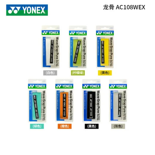 尤尼克斯 手胶 AC108W（龙骨/单条） 商品图1