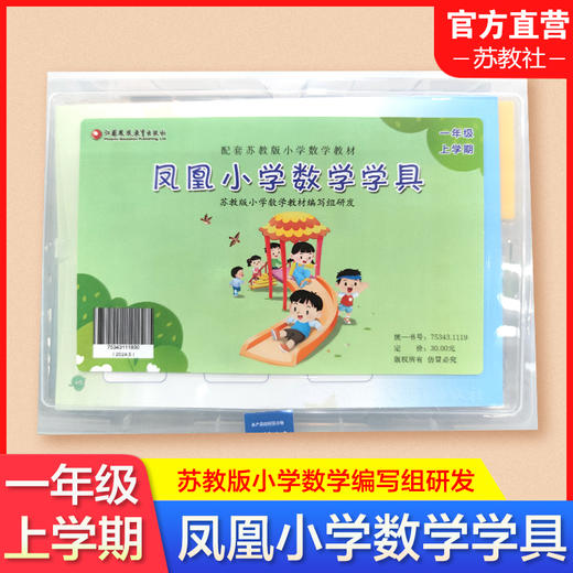 凤凰小学数学学具 一年级上册 1上 苏教版小学数学教材配套 学习用品学具盒套装 数学教具 江苏凤凰教育出版社 商品图0