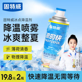 固特威汽车降温喷雾非干冰制冷却迅速降温剂夏天手机车内降温神器