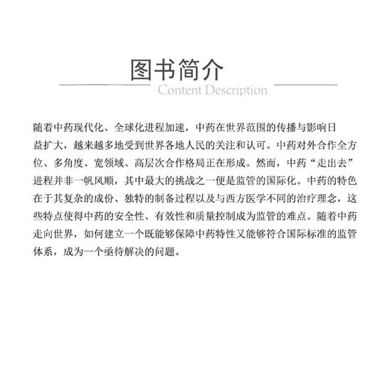 正版全新 中国中药监管政策与技术与指引 英中双语版 第一辑 监管政策 技术指引 炮制工艺 中国医药科技出版社9787521447736 商品图2