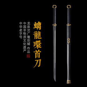 螭龙环首刀 龙泉沈广隆剑铺 手工传统宝刀 收藏工艺刀   sgl-5029 未开刃