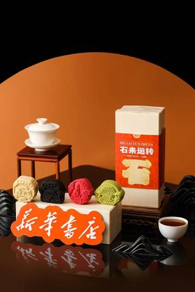 石来运转月饼礼盒