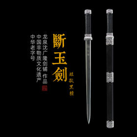 断玉剑 镇宅宝剑 龙泉沈广隆宝剑 工艺宝剑 未开刃
