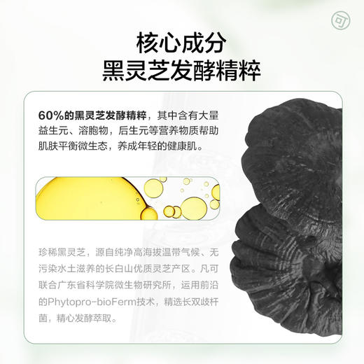 【29.9元任选5件】凡可黑灵芝蕴能调理水抗氧化调理肌肤状态抗皱紧致发酵精华水 商品图3