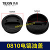 【货号02445】加厚手拧0810/0835电镐通用油盖齿轮箱油盖加油盖 商品缩略图0