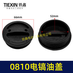 【货号02445】加厚手拧0810/0835电镐通用油盖齿轮箱油盖加油盖