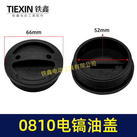 【货号02445】加厚手拧0810/0835电镐通用油盖齿轮箱油盖加油盖 商品图0