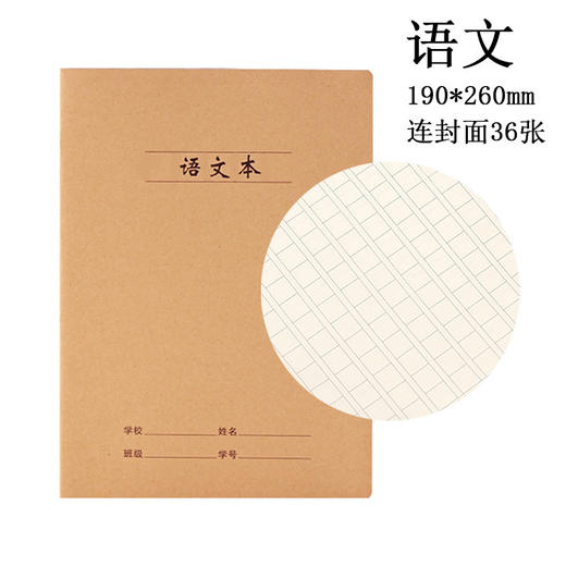 语文 牛皮纸封面16k学生作业本车线本数学英语语文纠错本练习本笔记本36张/本 商品图0