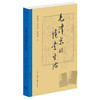 毛泽东的读书生活  逄先知 石仲泉 龚育之 著 商品缩略图0