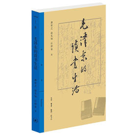 毛泽东的读书生活  逄先知 石仲泉 龚育之 著