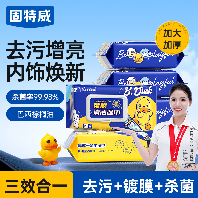 固特威汽车内饰清洁镀膜湿巾车用真皮革座椅清洁养护强力去污车蜡