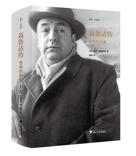 聂鲁达传：生命的热情 启真·文学家