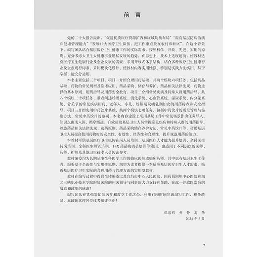 常见疾病用药指导 基层医疗卫生服务人员培训教程 常见呼吸系统疾病用药指导 主编 张慧莉 黄静 奚炜 人民卫生出版社9787117364966 商品图2