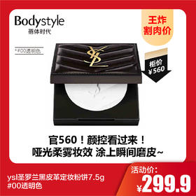 【9.1王炸割肉价】ysl圣罗兰黑皮革定妆粉饼7.5g #00透明色
