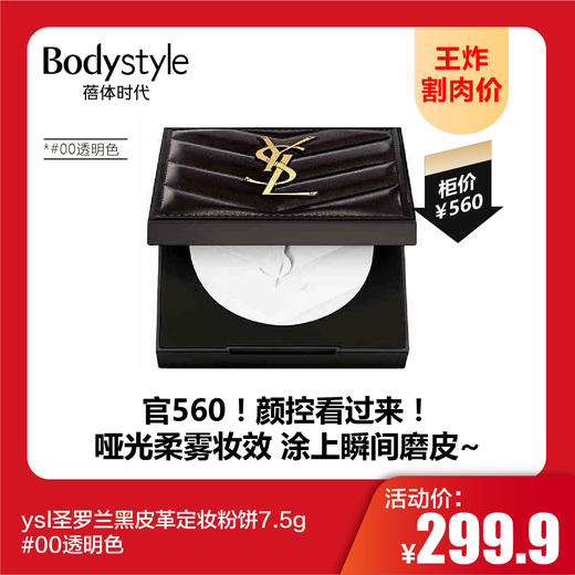 【9.1王炸割肉价】ysl圣罗兰黑皮革定妆粉饼7.5g #00透明色 商品图0
