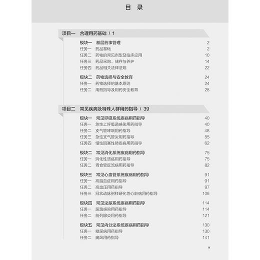 常见疾病用药指导 基层医疗卫生服务人员培训教程 常见呼吸系统疾病用药指导 主编 张慧莉 黄静 奚炜 人民卫生出版社9787117364966 商品图3