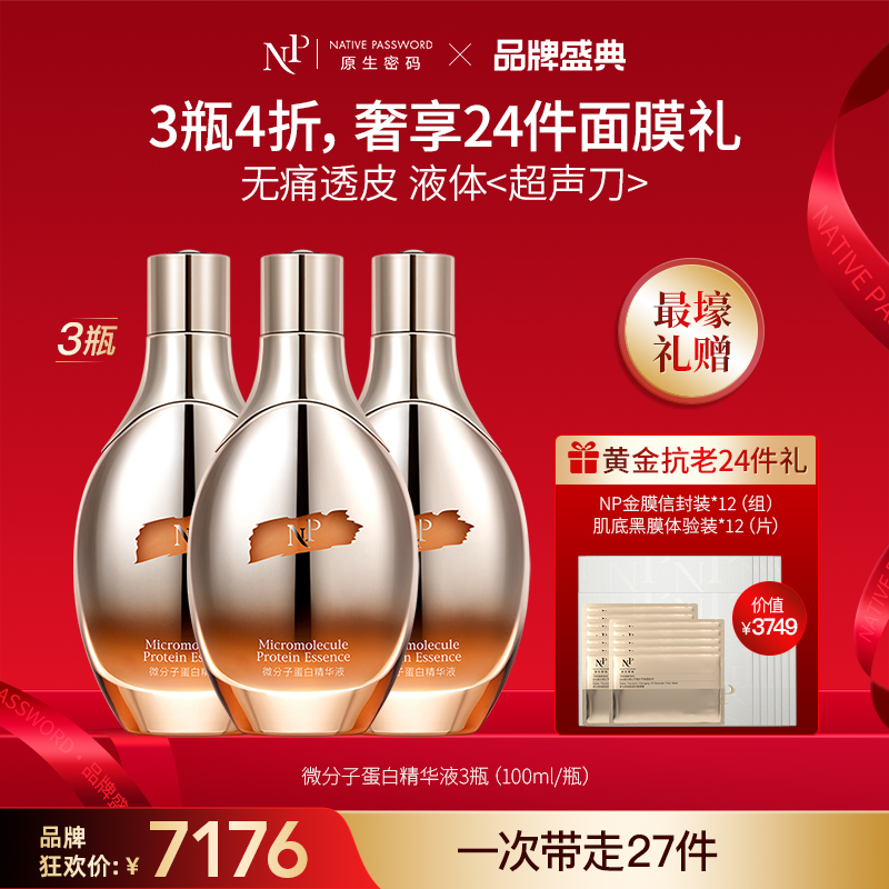 【品牌盛典】【原生密码】3盒微分子蛋白精华液100ml+NP金膜信封装*12（组）+肌底黑膜体验装*12（片）（价值￥3749）