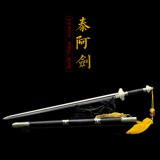 泰阿剑 龙泉沈广隆宝剑 镇宅宝剑 龙泉沈广隆剑传统剑收藏宝剑剑 sgl-3033未开刃 商品图1