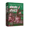 好望角丛书·自由古巴：革命、救赎与新生（美）艾达·费雷尔 著 商品缩略图0