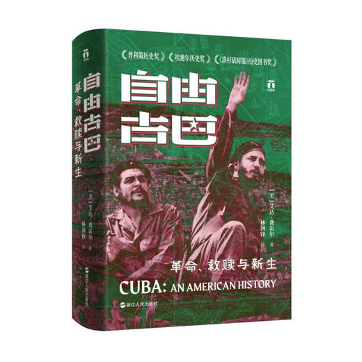 好望角丛书·自由古巴：革命、救赎与新生（美）艾达·费雷尔 著 商品图0