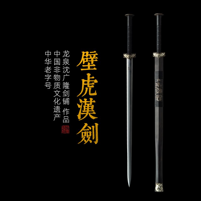 壁虎八面汉剑 龙泉沈广隆宝剑龙泉汉剑龙泉汉剑宝剑传统收藏剑 sgl-6003 未开刃