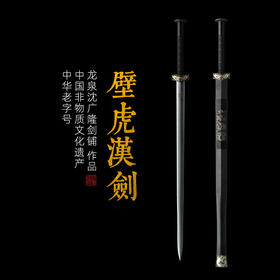 壁虎八面汉剑 龙泉沈广隆宝剑龙泉汉剑龙泉汉剑宝剑传统收藏剑 sgl-6003 未开刃